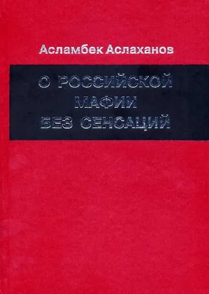 О российской мафии без сенсаций | Аслаханов Асламбек Ахмедович | Электронная книга