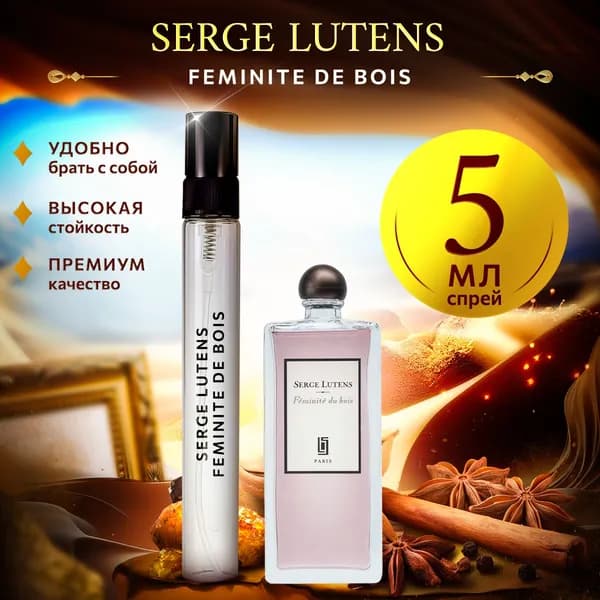 Serge Lutens Feminite de Bois духи женские стойкие распив 5мл