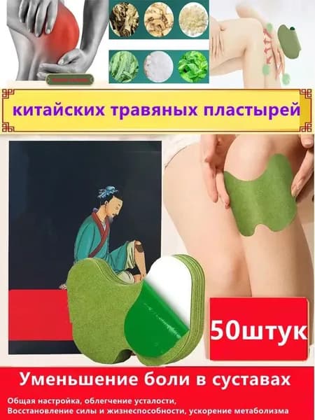 Боль в колене/Шейный Патч против боли / Шейный патч пластырь 50 шт