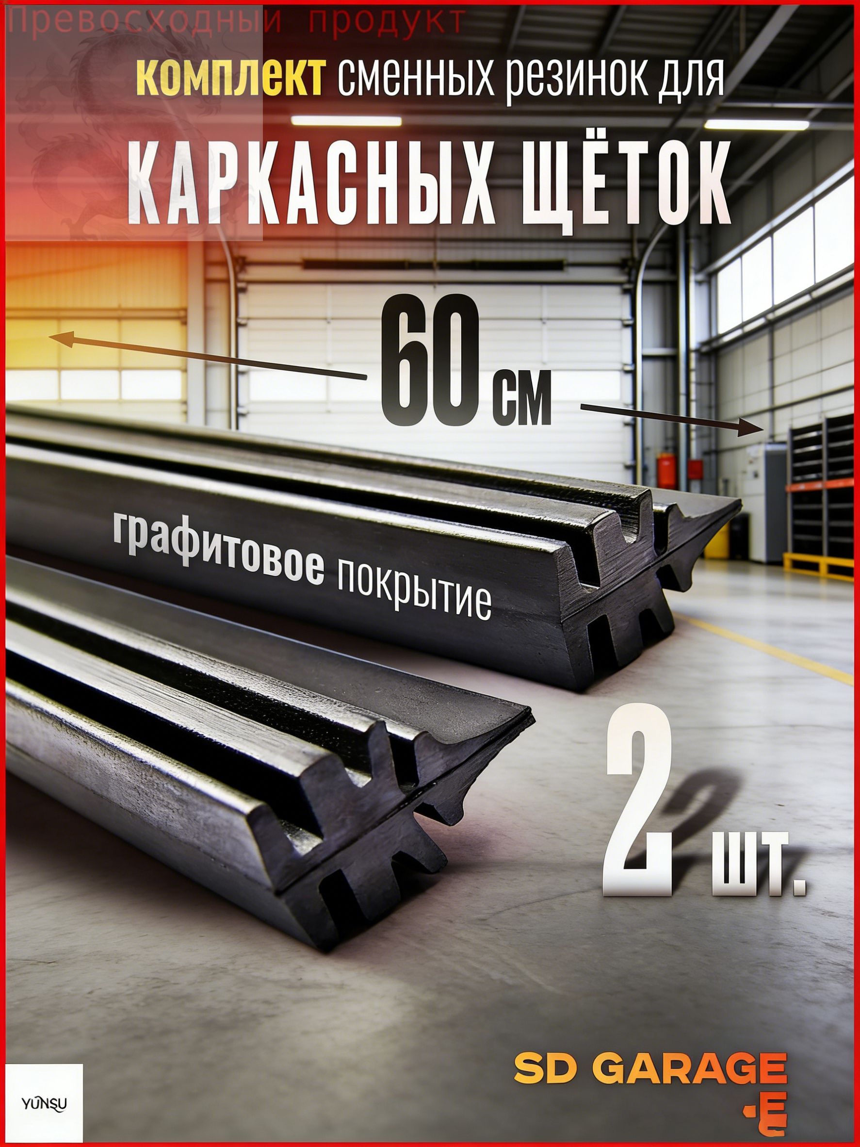 Резинка для стеклоочистителя60cm