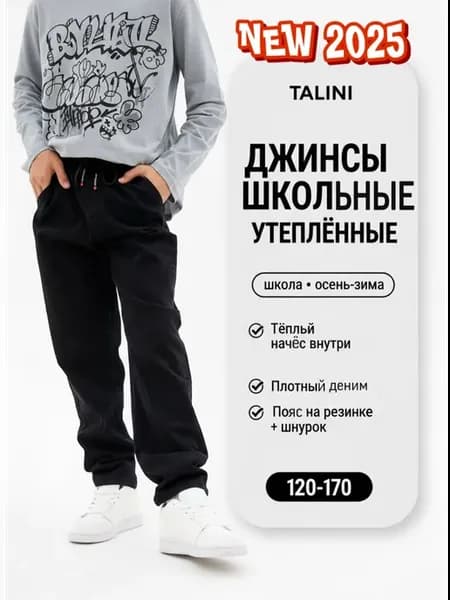 Джинсы утепленные школьные штаны