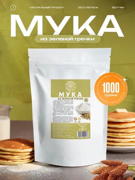 Мука из зеленой гречки цельнозерновая, 1 кг (1000 г), гречневая мука без глютена, "Здоровая Семья от А до Я"