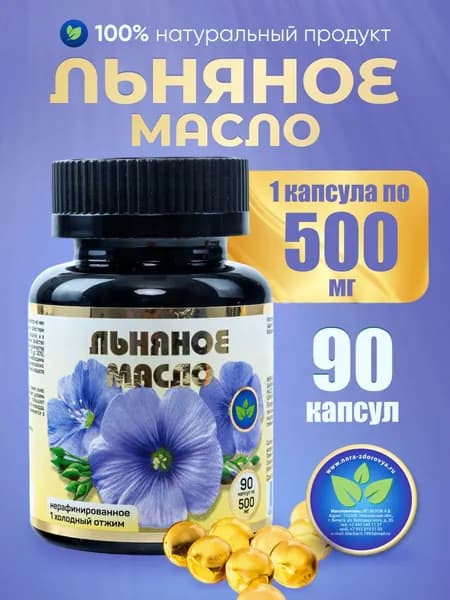 Льняное масло в капсулах 90 штук