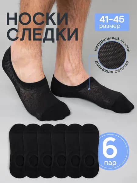 Подследники мужские черные носки следки ХЛОПОК, 6 пар