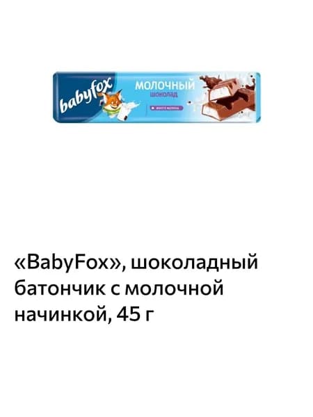 BabyFox, молочный шоколад с молочной начинкой 45 г
