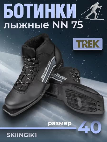 Ботинки лыжные Trek 75 мм