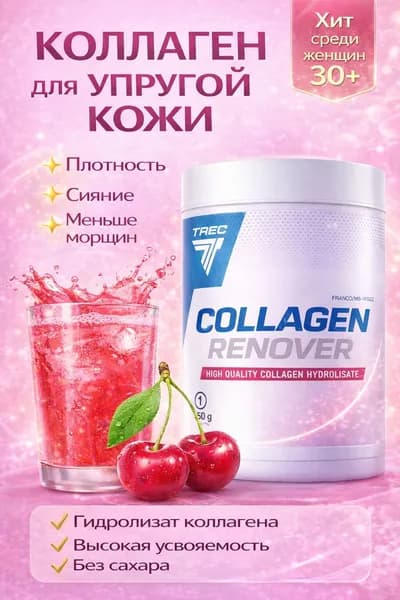 Коллаген порошок для суставов и связок со вкусом вишни, Collagen Renover , 350 гр, колаген питьевой, гидролизованный