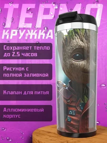 Термокружка Марвел Грут