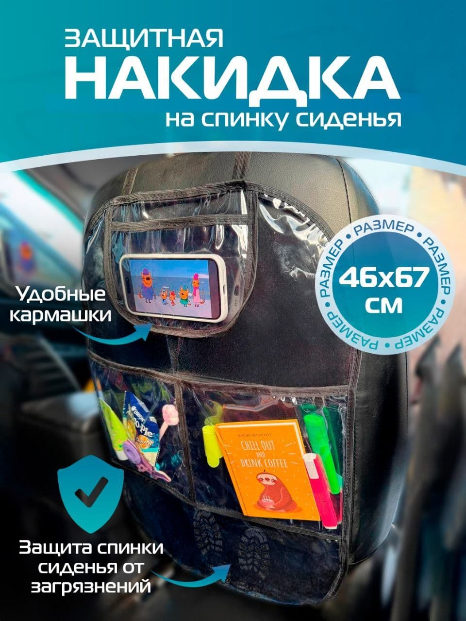 Защитная накидка на спинку сиденья автомобиля