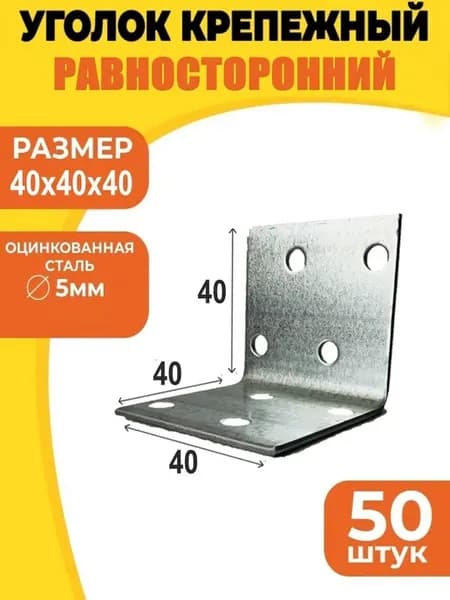 Уголок крепежный равносторонний 40х40х40