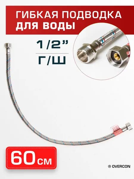 Гибкая подводка для воды 1/2 Overcon в оплетке, гайка-штуцер, 60 см