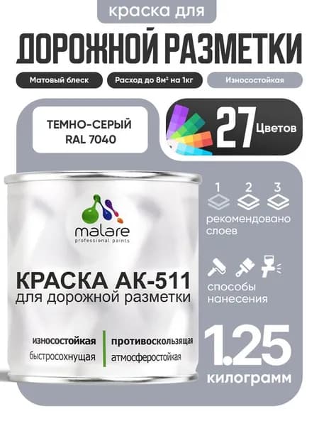 Дорожная краска АК-511 Malare для дорожной разметки, краска для пола по бетону, износостойкая, быстросохнущая, матовая RAL 7040, темно-серый, 1,25 кг