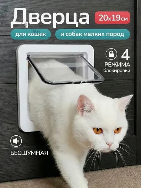 Дверца входная для кошек и собак на дверь
