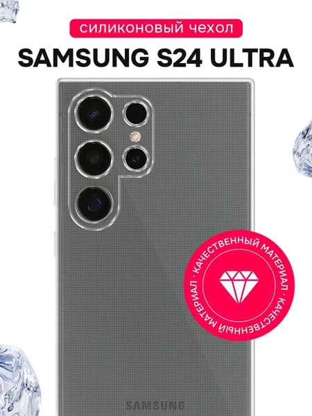 Силиконовый чехол для Samsung Galaxy S24 Ultra / Прозрачный чехол на Самсунг Галакси C24 Ультра