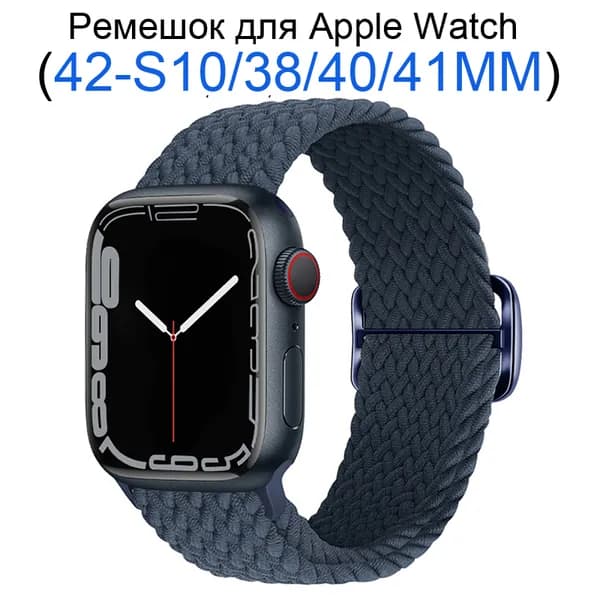 Нейлоновый ремешок для Apple Watch 38 мм/40/41mm, для series 1 2 3 4 5 6 7 8 9/SE (для эплвотч) /42mm(10 серий), Эластичный тканевый ремешок