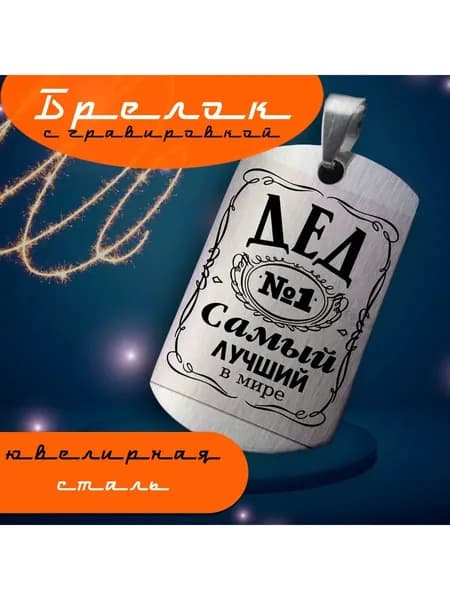 Брелок дедушке на ключи с гравировкой подарок