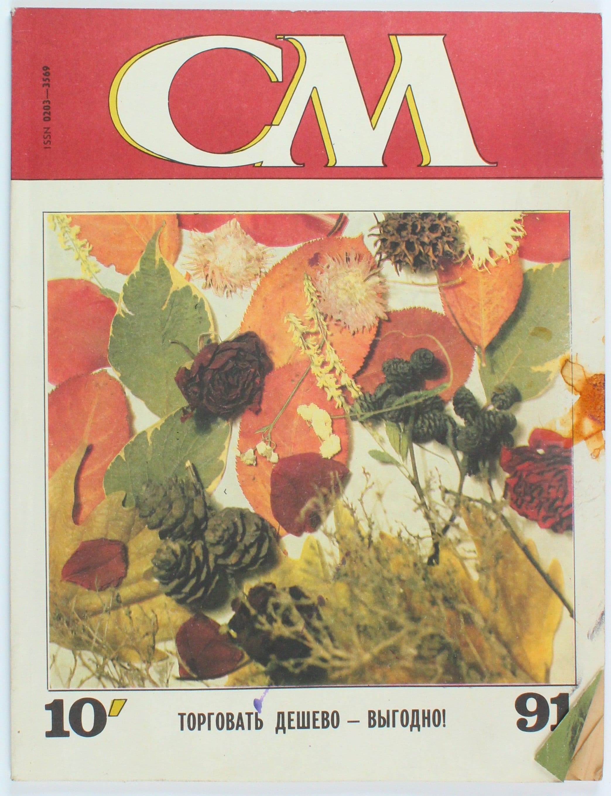 Винтажный журнал СССР Сельская Молодежь, 10/1991