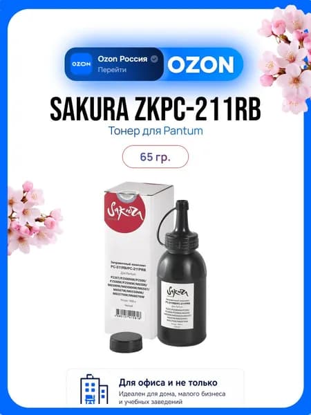 Sakura ZKPC-211RB Картридж для лазерного принтера Pantum 65 гр, черный