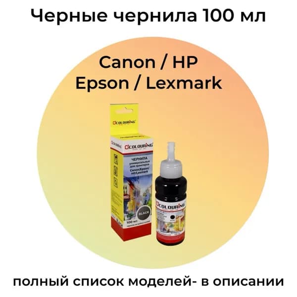 Чернила для Canon/Epson/HP/Lexmark Black 100 мл водные Colouring черные