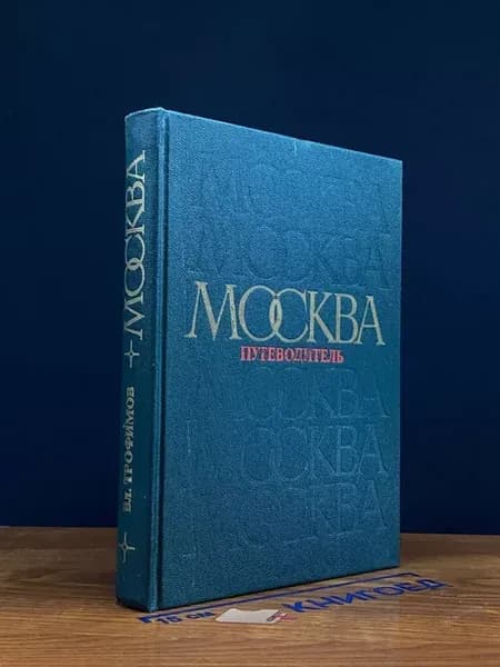 Москва. Путеводитель по районам