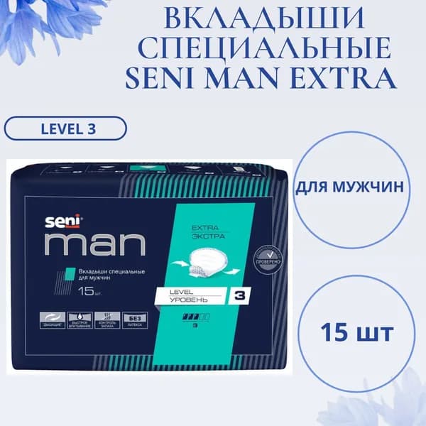 Вкладыши урологические для мужчин специальные SENI MAN Extra Level 3 (15шт в упаковке)