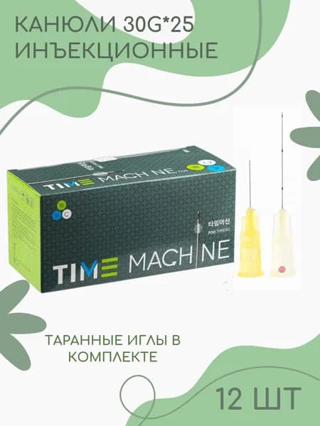 Канюля косметологическая для контурной пластики 30G*25 12 шт