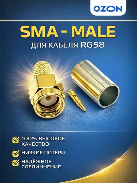 Разъем SMA - male (штекер, папа) (S-A312) для кабеля RG58 (обжимной, под пайку)