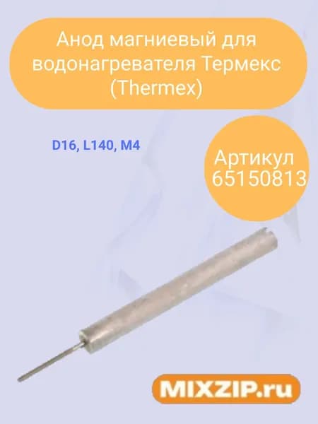 Анод магниевый для водонагревателя Термекс (Thermex)