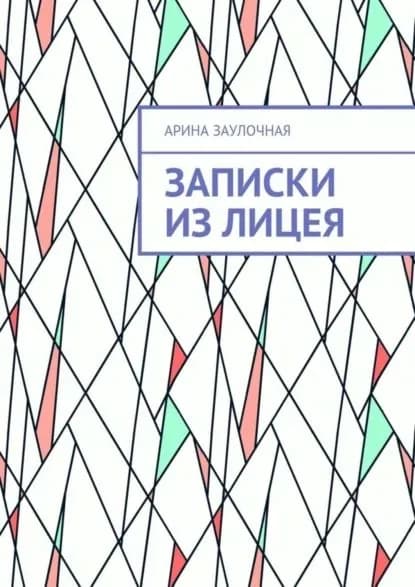 Записки из Лицея | Заулочная Арина | Электронная книга