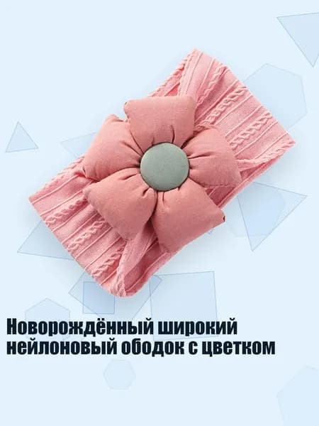 Новорождённый широкий нейлоновый ободок с цветком, Темно - розовый
