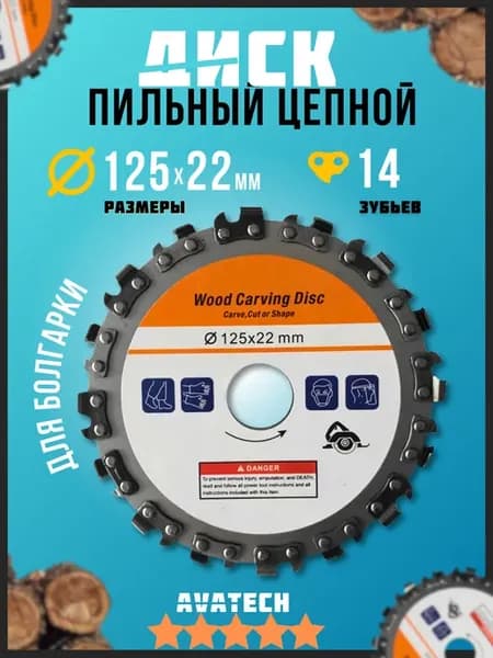 Цепной диск по дереву для болгарки