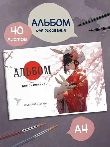 Альбом для рисования А4 40л в мягком переплёте (2 скобы)