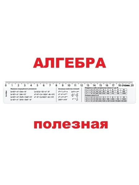 Линейка 20см СТАММ "АЛГЕБРА", со справочным материалом, пластиковая, прозрачная, бесцветная
