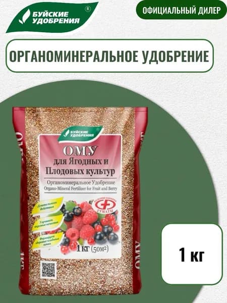 Удобрение ОМУ "Для ягодных и плодовых культур" 1 кг