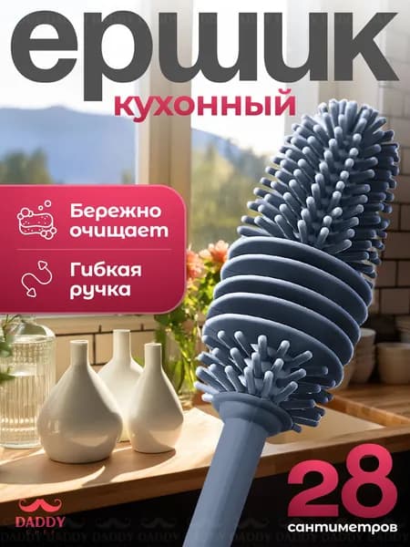 Ершик для бутылок кухонный силиконовый, щётка для посуды, для мытья бокалов, термосов стаканов, детских бутылочек, для чистки кухонных принадлежностей