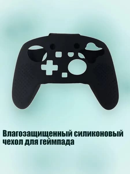 Влагозащищенный силиконовый чехол для геймпада, Черный