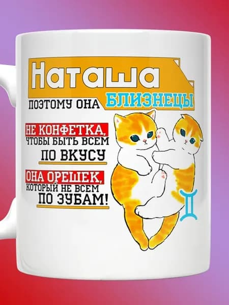 Кружка Наташа со знаком зодиака Близнецы
