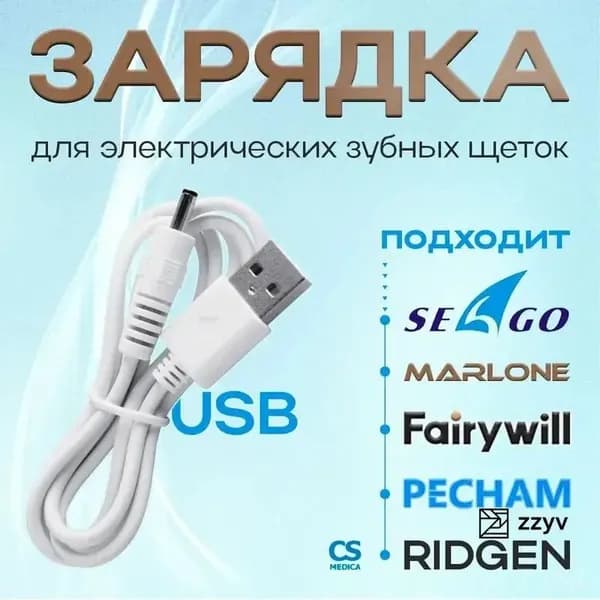 Зарядка USB для электрической зубной щетки