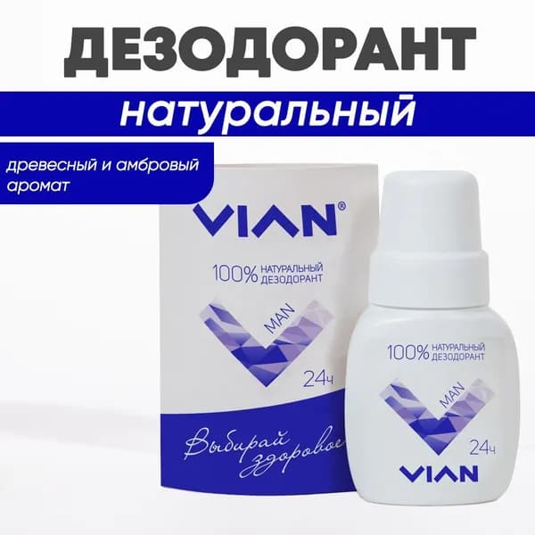 Натуральный концентрированный дезодорант VIAN "MAN", 50 мл