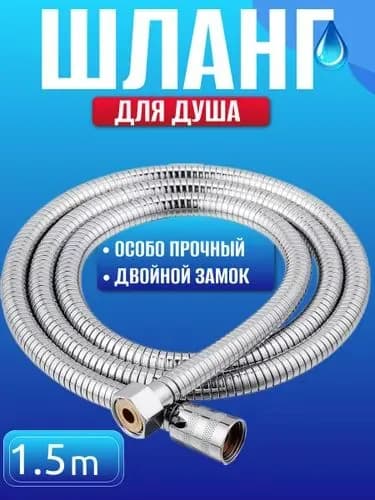 Шланг для душа / Душевая система гибкий шланг для душа 1,4 метра