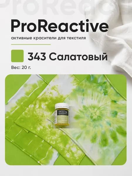 Краситель 343 Салатовый для хлопка, льна, вискозы