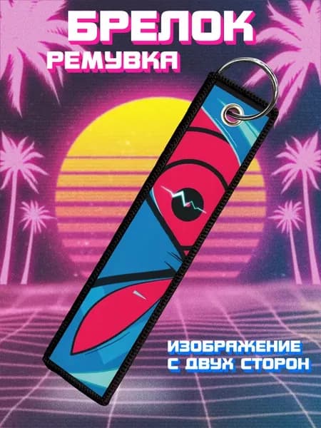 Брелок для ключей и на сумку ремувка Отель Хазбин Вокс