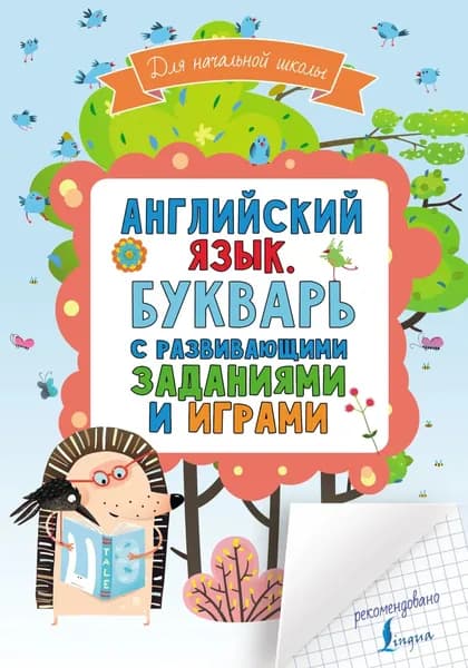 Английский язык. Букварь с развивающими заданиями и играми | Электронная книга