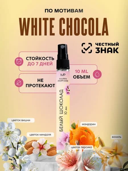 Духи женские White Chokola белый шоколад 10 мл