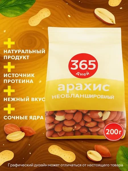 Арахис 365 ДНЕЙ необжаренный небланшированный, 200г