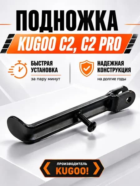 Подножка для электроскутера Kugoo Kirin C2