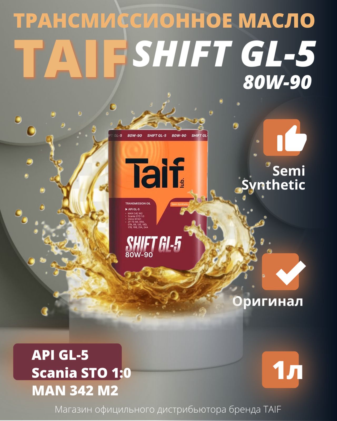 Трансмиссионное масло TAIF SHIFT GL-5 80W-90 1л