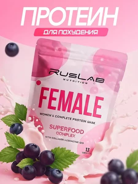 RusLab Протеин для похудения Female ,белковый коктейль для женщин ,416 г ,черная смородина