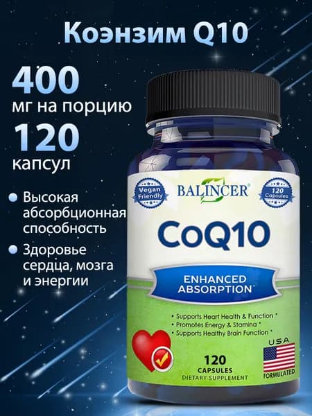 Коэнзим Q10 400 мг, 120 капсул. Способствует здоровью сердца и сердечно-сосудистой системы.