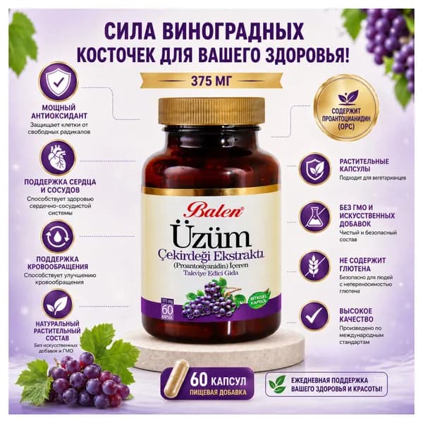 Капсулы с экстрактом виноградных косточек Balen, 375 мг, 60 капсул.